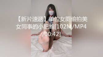 【新片速遞】&nbsp;&nbsp;酒吧女厕再拍上次摔倒白高跟长腿美妞,八字唇肉和充血菊花馋死人[150M/MP4/01:02]