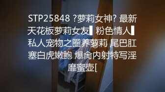 STP25848 ?萝莉女神? 最新天花板萝莉女友▌粉色情人▌私人宠物之圈养萝莉 尾巴肛塞白虎嫩鲍 爆肏内射特写淫靡蜜壶[