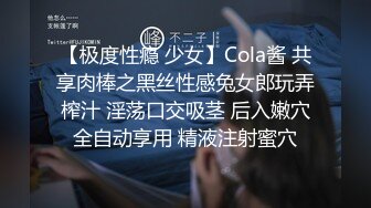 【极度性瘾 少女】Cola酱 共享肉棒之黑丝性感兔女郎玩弄榨汁 淫荡口交吸茎 后入嫩穴全自动享用 精液注射蜜穴