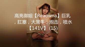 高亮御姐【Reaowna】巨乳，肛塞，大黑牛，炮击，喷水【141V】 (15)