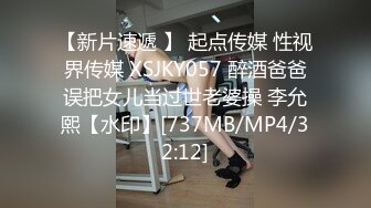 【新片速遞 】 起点传媒 性视界传媒 XSJKY057 醉酒爸爸误把女儿当过世老婆操 李允熙【水印】[737MB/MP4/32:12]