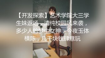 【开发探索】艺术学院大三学生妹返场，清纯校园风来袭，多少人的梦中女神，今夜玉体横陈，几千块钱肆意玩