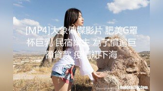 [MP4]大象傳媒影片 肥美G罩杯巨乳 民宿業主 為了償還巨額貸款 疫情初下海