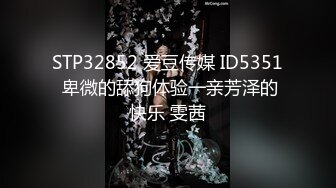 《震撼福利超强乱伦》自称原创大神真实与亲嫂子乱伦 一步一步搞到手把嫂子操痉挛~附聊天记录[MP4/424MB]