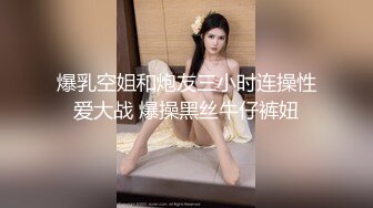 爆乳空姐和炮友三小时连操性爱大战 爆操黑丝牛仔裤妞