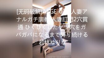 [无码破解]AEGE-038 人妻アナルガチ調教 人妻肛門2穴貫通 ひくひくしたケツ穴をガバガバになるまで弄り続ける 若林ゆりな