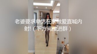 老婆要求单男在家做爱直喊内射!（下方间接进群）