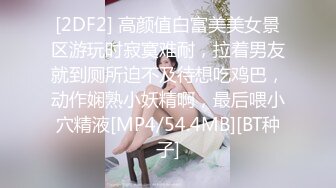 [2DF2] 高颜值白富美美女景区游玩时寂寞难耐，拉着男友就到厕所迫不及待想吃鸡巴，动作娴熟小妖精啊，最后喂小穴精液[MP4/54.4MB][BT种子]