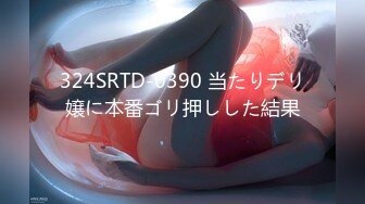 324SRTD-0390 当たりデリ嬢に本番ゴリ押しした結果