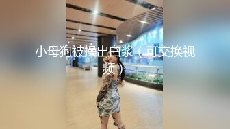 上了妹妹的闺蜜，线下活动的联系我-御姐-女友