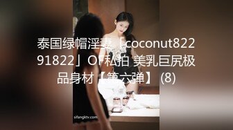 泰国绿帽淫妻「coconut82291822」OF私拍 美乳巨尻极品身材【第六弹】 (8)