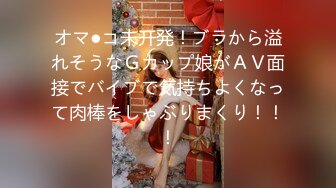 オマ●コ未开発！ブラから溢れそうなＧカップ娘がＡＶ面接でバイブで気持ちよくなって肉棒をしゃぶりまくり！！！