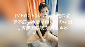 [MEYD-643] バイト先の欲求不満な人妻は僕だけの中出し専用肉便器 望月あやか