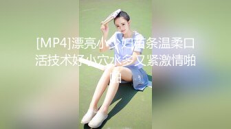 [MP4]漂亮小少妇苗条温柔口活技术好小穴水多又紧激情啪啪