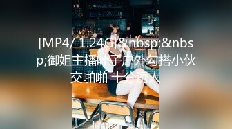 [MP4/ 1.24G]&nbsp;&nbsp;御姐主播叶子户外勾搭小伙交啪啪 十分诱人