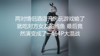 两对情侣酒店开房玩游戏输了就吃对方女友的鲍鱼 最后竟然演变成了一场4P大混战