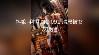 抖娘-利世 NO.091 清晨被女友唤醒