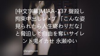 [中文字幕]MIAA-137 聲殺し拘束中出しレ×プ 「こんな姿見られたら人生終わりだな」と脅迫して自由を奪いサイレント鬼イカせ 永瀬ゆい