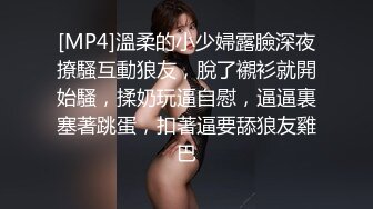 [MP4]溫柔的小少婦露臉深夜撩騷互動狼友，脫了襯衫就開始騷，揉奶玩逼自慰，逼逼裏塞著跳蛋，扣著逼要舔狼友雞巴