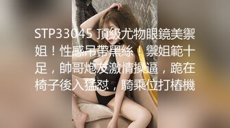 STP33045 頂級尤物眼鏡美禦姐！性感吊帶黑絲！禦姐範十足，帥哥炮友激情操逼，跪在椅子後入猛怼，騎乘位打樁機