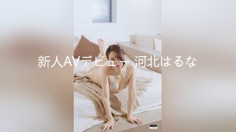 【大象传媒】av-0010 新人初解禁-恺恺