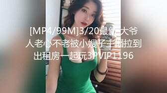 [MP4/99M]3/20最新 大爷人老心不老被小嫂子主播拉到出租房一起玩3PVIP1196