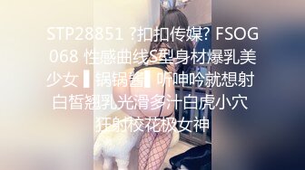 STP28851 ?扣扣传媒? FSOG068 性感曲线S型身材爆乳美少女 ▌锅锅酱▌听呻吟就想射 白皙翘乳光滑多汁白虎小穴 狂射校花极女神