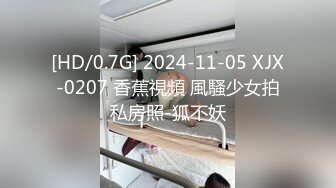 [HD/0.7G] 2024-11-05 XJX-0207 香蕉視頻 風騷少女拍私房照-狐不妖