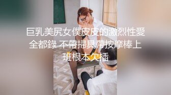 巨乳美尻女僕皮皮的激烈性愛全都錄 不帶掃具帶按摩棒上班根本欠插