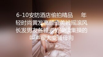 6-10安防酒店偷拍精品❤️年轻时尚黄发高颜值美被摇滚风长发男友各种姿势操续集操的叫声很大变骚母狗