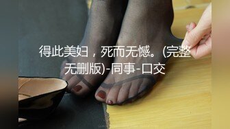 【新片速遞】 无毛白虎馒头茓美女果聊兼职赚到钱了,开心介绍闺蜜一起,闺蜜太害羞,带着口罩才肯出境[347MB/MP4/41:07]