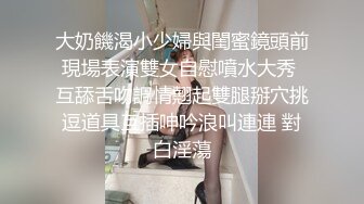 大奶饑渴小少婦與閨蜜鏡頭前現場表演雙女自慰噴水大秀 互舔舌吻調情翹起雙腿掰穴挑逗道具互插呻吟浪叫連連 對白淫蕩