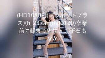 (HD1080P)(プラネットプラス)(h_237ambi00180)卒業前に朝まで先生と… 千石もなか