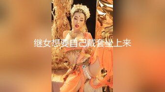 女椿要，骚货吃完就坐上来，动个不停，骚死了，