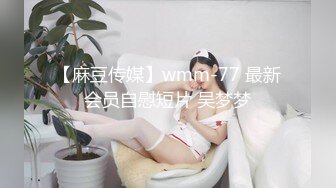 【麻豆传媒】wmm-77 最新会员自慰短片 吴梦梦