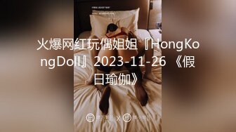 火爆网红玩偶姐姐『HongKongDoll』2023-11-26 《假日瑜伽》