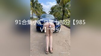 91合集小汇总第七部分【985V】 (99)