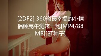 MYFANS超级人气博主secret和非常清纯的19岁女主 最新两集，妹子不仅高颜值 身材还贼棒