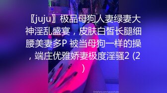 〖juju〗极品母狗人妻绿妻大神淫乱盛宴，皮肤白皙长腿细腰美妻多P 被当母狗一样的操，端庄优雅娇妻极度淫骚2 (2)