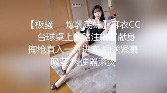 【极骚❤️爆乳荡妹】麻衣CC✨ 台球桌上的赌注输了献身 掏枪直入一杆进穴 抽送紧裹吸茎 肉便器滚烫