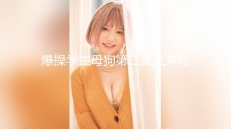 【某某门事件】第118弹 日本地下偶像团体薛丁格的狗成员❤️莫娜酱❤️做爱视频被前男友流出，现已本人实锤！