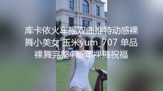 库卡依火车摇双曲推特动感裸舞小美女 玉米yum_707 单品裸舞完整+新年裸舞祝福