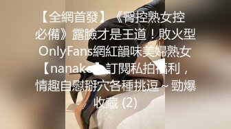 【全網首發】《臀控熟女控☀必備》露臉才是王道！敗火型OnlyFans網紅韻味美婦熟女【nanako】訂閱私拍福利，情趣自慰掰穴各種挑逗～勁爆收藏 (2)