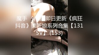 魔手☛外购█即日更新《疯狂抖音》美新娘系列合集【1315V】 (153)