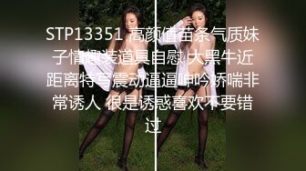 STP13351 高颜值苗条气质妹子情趣装道具自慰 大黑牛近距离特写震动逼逼呻吟娇喘非常诱人 很是诱惑喜欢不要错过