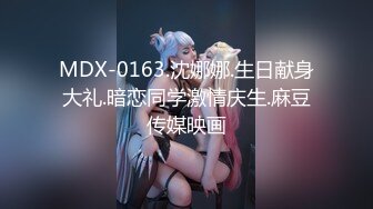 MDX-0163.沈娜娜.生日献身大礼.暗恋同学激情庆生.麻豆传媒映画