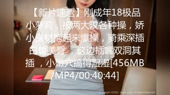 【新片速遞】刚成年18极品小萝莉，被两大汉各种操，娇小身材抱起来爆操，骑乘深插白皙美臀 ，这边插嘴双洞其插 ，小嫩穴搞得湿湿[456MB/MP4/00:40:44]