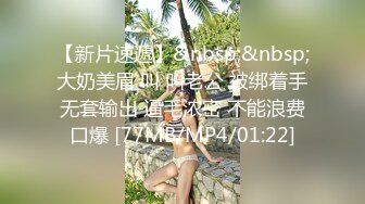 【新片速遞】&nbsp;&nbsp;大奶美眉 叫 叫老公 被绑着手无套输出 逼毛浓密 不能浪费口爆 [77MB/MP4/01:22]