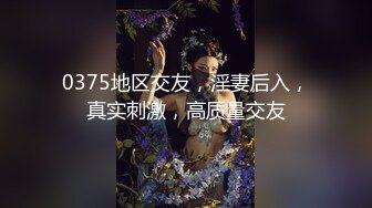 0375地区交友，淫妻后入，真实刺激，高质量交友