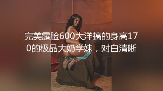 完美露脸600大洋搞的身高170的极品大奶学妹，对白清晰